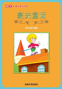 豪夫童話（語文課外讀物）