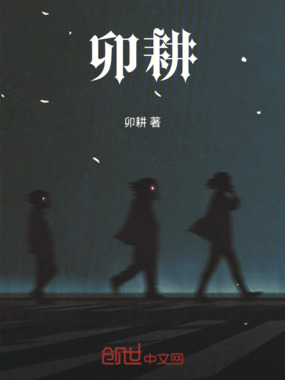 卯耕在线阅读
