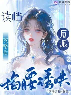 读档攻略后,反派掐腰诱哄在线阅读