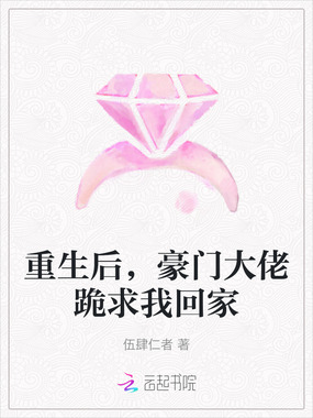 重生后,豪门大佬跪求我回家在线阅读