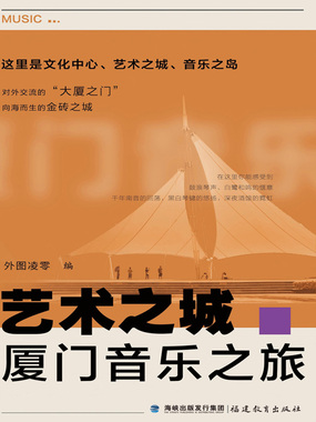 艺术之城·厦门音乐之旅在线阅读