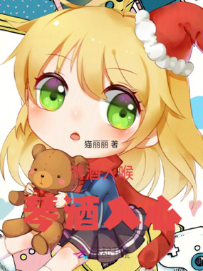 清酒入喉，琴酒入心在线阅读