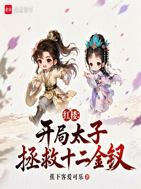 红楼:开局太子,拯救十二金钗在线阅读