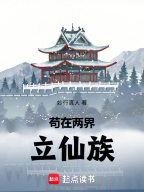 苟在两界立仙族在线阅读