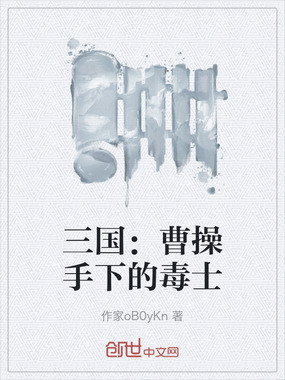 三国：曹操手下的毒士在线阅读