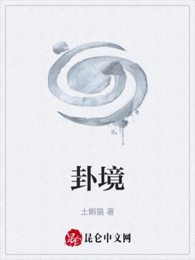 卦境在线阅读