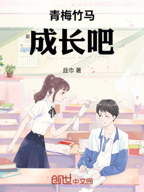 青梅竹马成长吧在线阅读