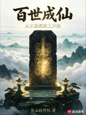 百世成仙,从太医院药工开始在线阅读