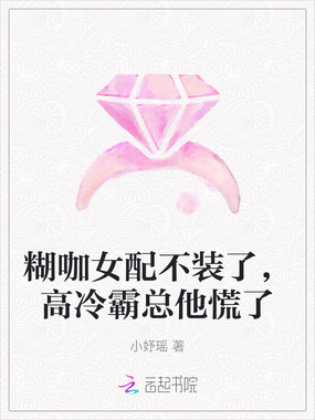 糊咖女配不装了，高冷霸总他慌了在线阅读