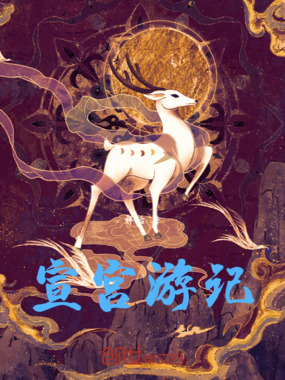 宣宫游记在线阅读