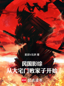 《民国影综：从大宅门败家子开始》封面