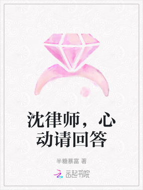 沈律师，心动请回答在线阅读