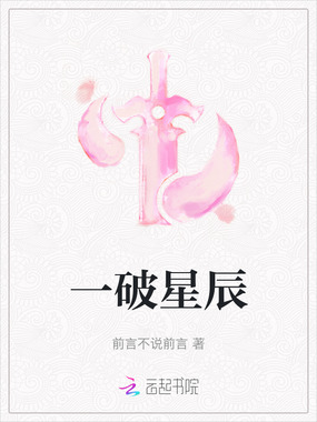 一破星辰在线阅读