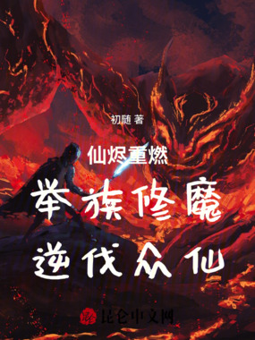 仙烬重燃:举族修魔,逆伐众仙在线阅读