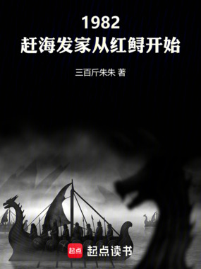 1982：赶海发家从红鲟开始在线阅读