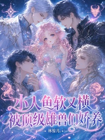 小人鱼软又横，被顶级雄兽们娇养