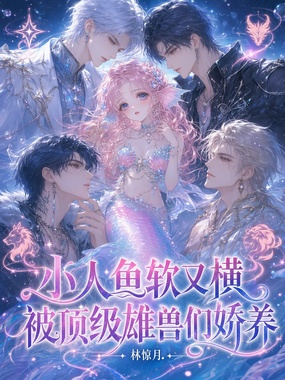 小人鱼软又横,被顶级雄兽们娇养在线阅读