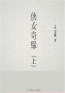 俠女奇緣(上)