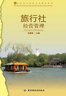 旅行社經(jīng)營(yíng)管理