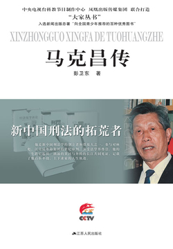 新中国刑法的拓荒者：马克昌传 封面