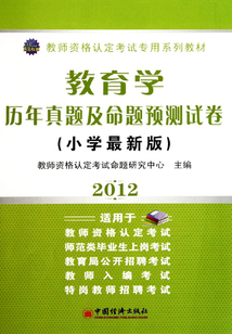 教育學(xué)歷年真題及命題預(yù)測(cè)試卷（小學(xué)最新版）