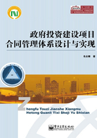 政府投資建設項目合同管理體系設計與實現在線閱讀