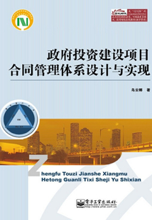 政府投資建設項目合同管理體系設計與實現