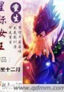 重生星際女王