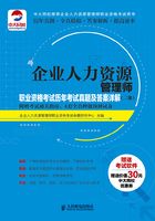 企业人力资源管理师职业资格考试历年考试真题及答案详解（二级）（附赠考试通关指南、4套全真押题预测试卷在线阅读