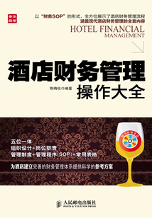 酒店財務管理操作大全