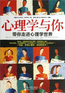 心理學與你：帶你走進心理學世界