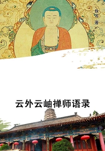 云外云岫禪師語錄