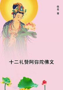 十二禮贊阿彌陀佛文