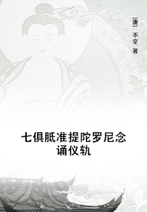 七俱胝準提陀羅尼念誦儀軌