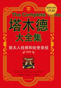 塔木德大全集 猶太人經(jīng)商和處世圣經(jīng)