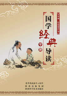 國學經典導讀（中冊）（中華誦·經典誦讀行動）