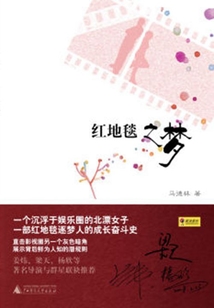 紅地毯之夢