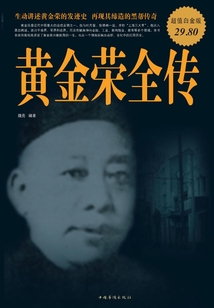 黃金榮全傳
