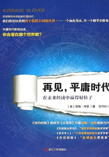 再見,平庸時代:在未來經濟中贏得好位子