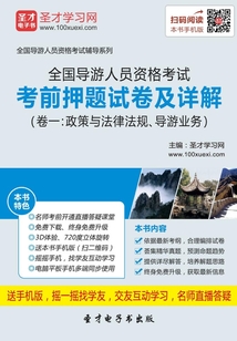 全國導游人員資格考試考前押題試卷及詳解(卷一:政策與法律法規、導游業務)(2016)