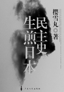 生煎日本民主史
