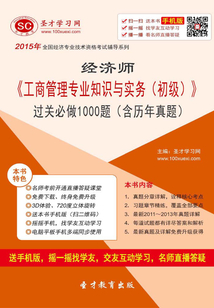 2015年經(jīng)濟(jì)師《工商管理專業(yè)知識與實務(wù)(初級)》過關(guān)必做1000題(含歷年真題)