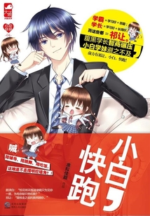 小白,快跑