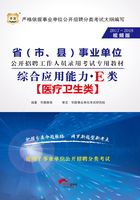 省（市、县）事业单位公开招聘工作人员录用考试专用教材：综合应用能力·E类（2017-2018视频版）在线阅读