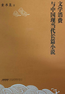 文學消費與中國現當代長篇小說