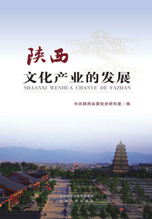陜西文化產業的發展