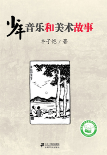 少年音樂和美術故事