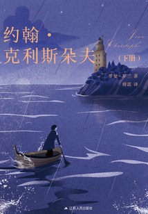 約翰·克利斯朵夫（下冊）
