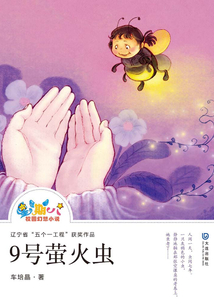 “星期八”校園幻想小說:9號螢火蟲