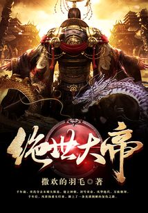 绝世大帝